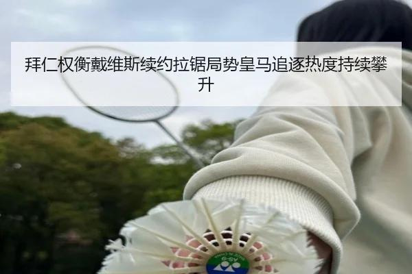 拜仁权衡戴维斯续约拉锯局势皇马追逐热度持续攀升