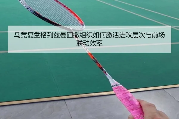 马竞复盘格列兹曼回撤组织如何激活进攻层次与前场联动效率